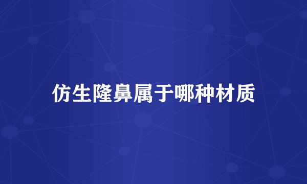 仿生隆鼻属于哪种材质