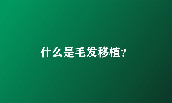 什么是毛发移植？