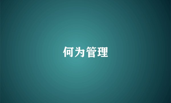 何为管理