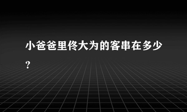小爸爸里佟大为的客串在多少？