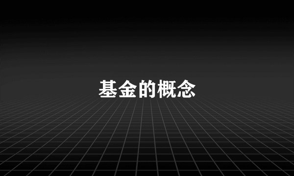 基金的概念