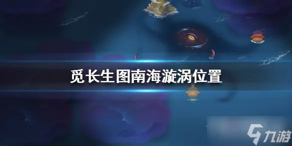 《觅长生》图南海漩涡位置一览