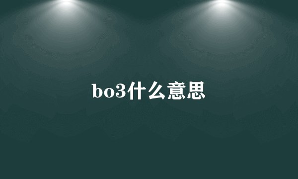 bo3什么意思