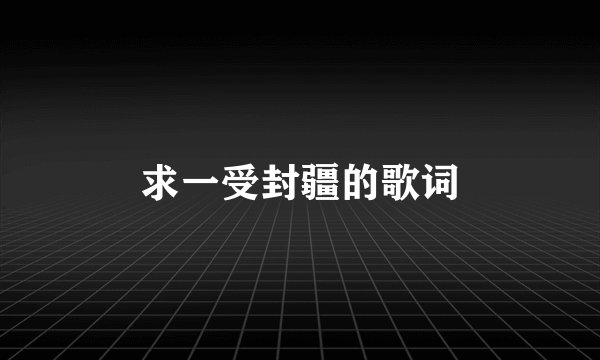 求一受封疆的歌词