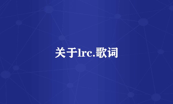 关于lrc.歌词
