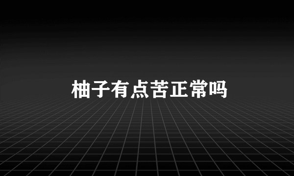  柚子有点苦正常吗