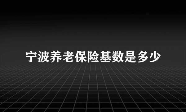 宁波养老保险基数是多少