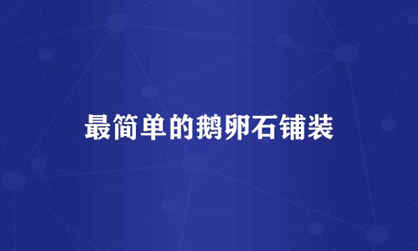 最简单的鹅卵石铺装