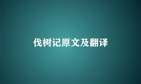 伐树记原文及翻译