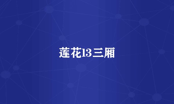 莲花l3三厢