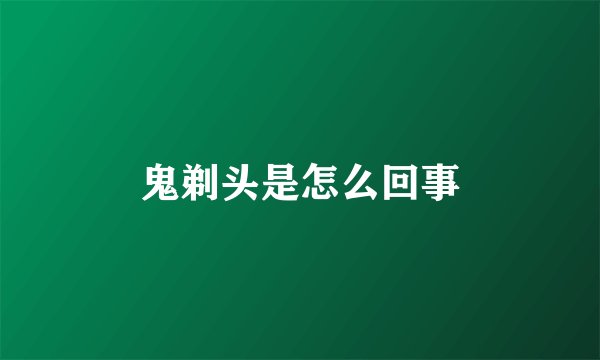 鬼剃头是怎么回事