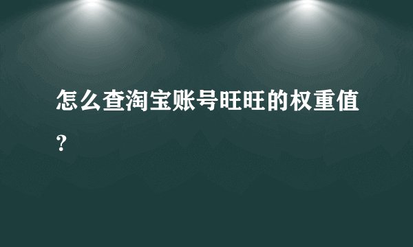 怎么查淘宝账号旺旺的权重值？