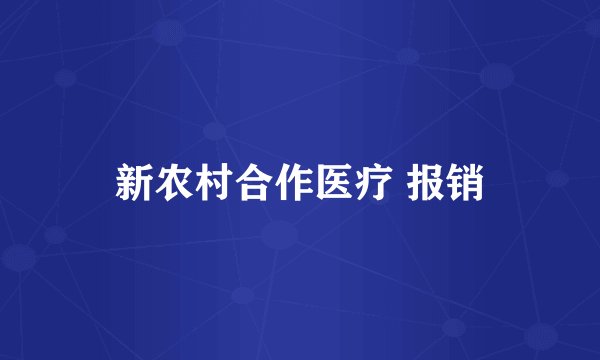 新农村合作医疗 报销