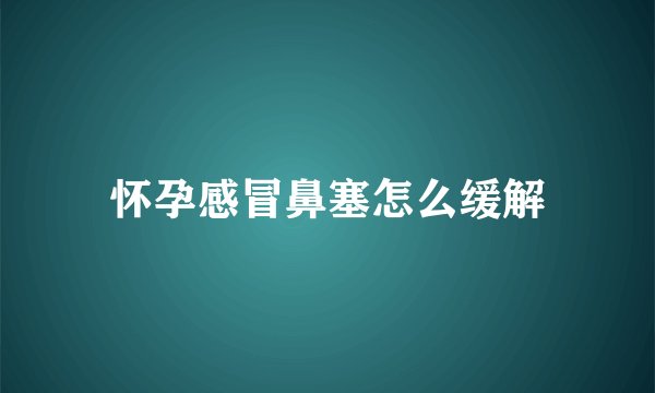 怀孕感冒鼻塞怎么缓解