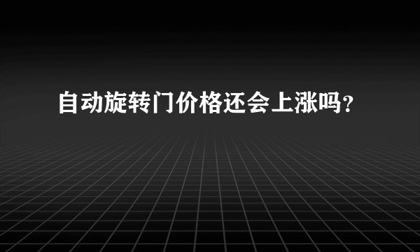 自动旋转门价格还会上涨吗？