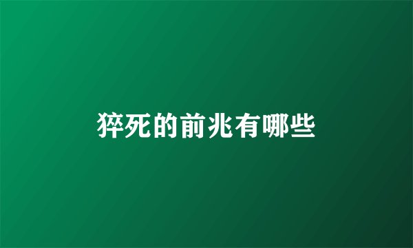 猝死的前兆有哪些