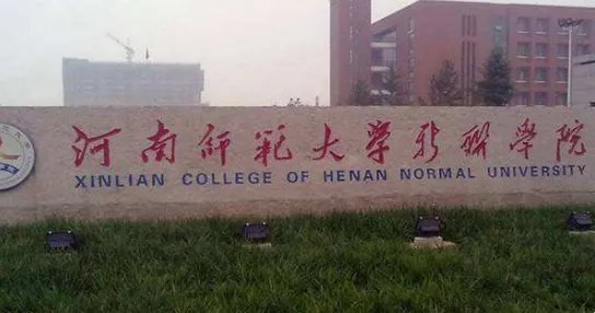 河南师范大学新联学院