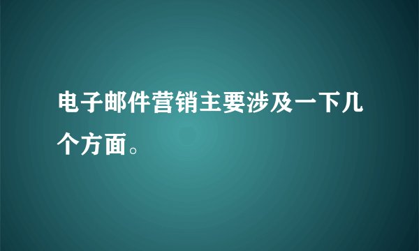 电子邮件营销主要涉及一下几个方面。