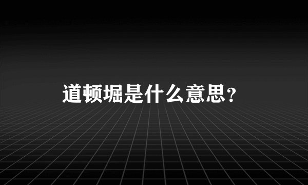 道顿堀是什么意思？