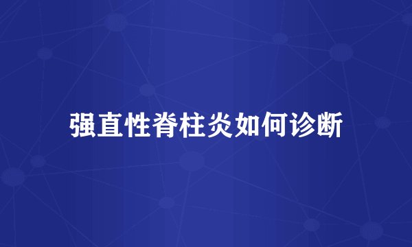 强直性脊柱炎如何诊断