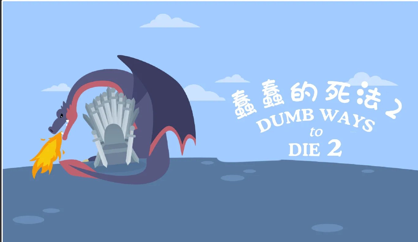 蠢蠢的死法2攻略大全 蠢蠢的死法2怎么玩