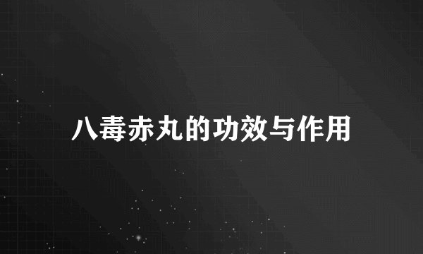八毒赤丸的功效与作用