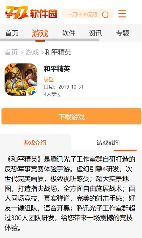 777软件园可以下载和平精英吗？