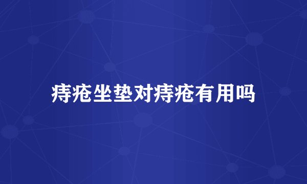 痔疮坐垫对痔疮有用吗