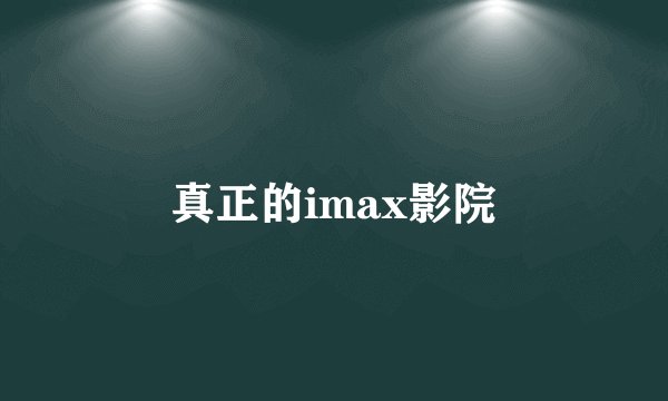 真正的imax影院