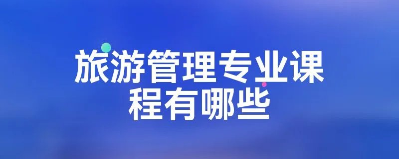 旅游管理专业课程有哪些