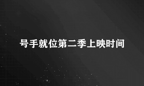 号手就位第二季上映时间