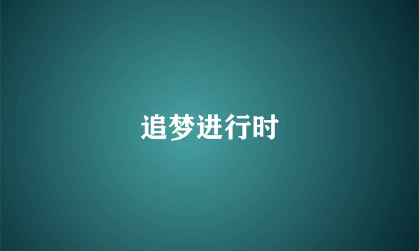 追梦进行时