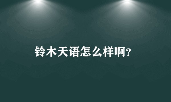 铃木天语怎么样啊？