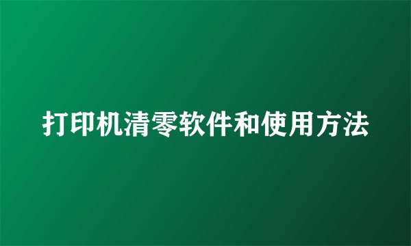 打印机清零软件和使用方法