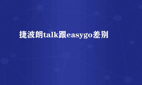 捷波朗talk跟easygo差别