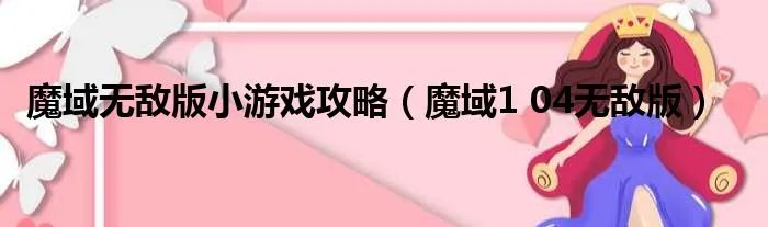 魔域无敌版小游戏攻略（魔域1 04无敌版）
