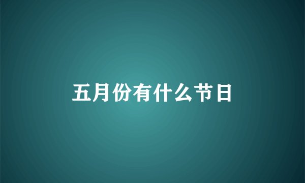 五月份有什么节日