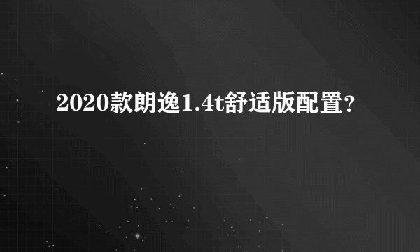 2020款朗逸1.4t舒适版配置？
