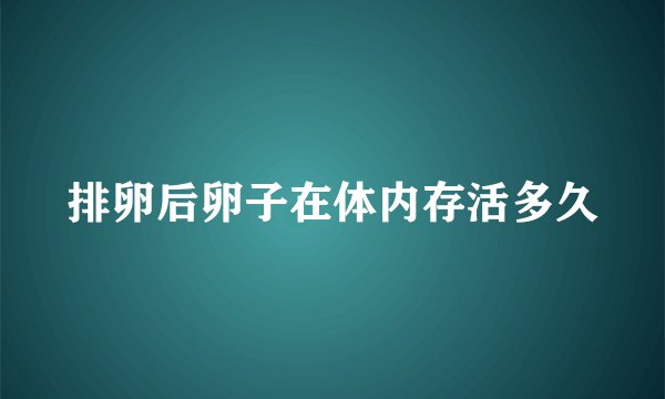排卵后卵子在体内存活多久