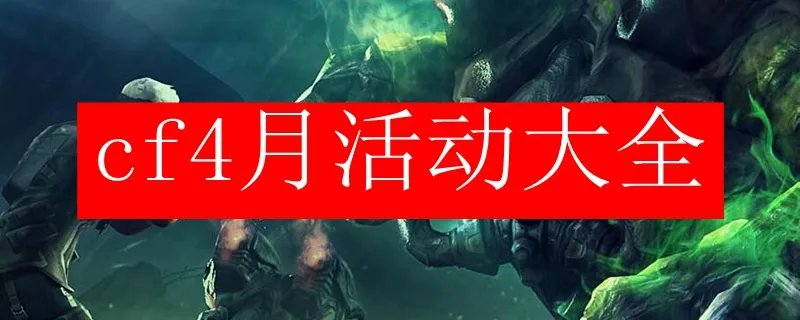 cf4月活动大全
