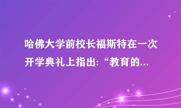 哈佛大学前校长福斯特在一次开学典礼上指出:“教育的目标就是要确保学生能辨别有人在胡说八道。”这启示我们(   )A.发展独立思维                 B.培养批判精神C.开发创造潜力                 D.克服闭锁心理