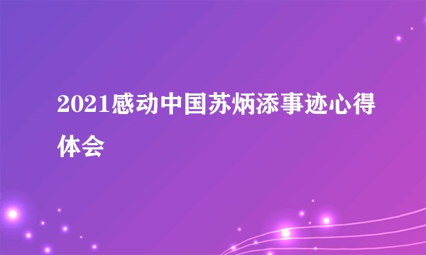 2021感动中国苏炳添事迹心得体会