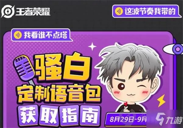 《王者荣耀》骚白语音包怎么获得 骚白语音包如何获取