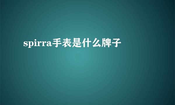 spirra手表是什么牌子