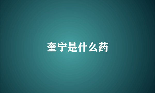 奎宁是什么药