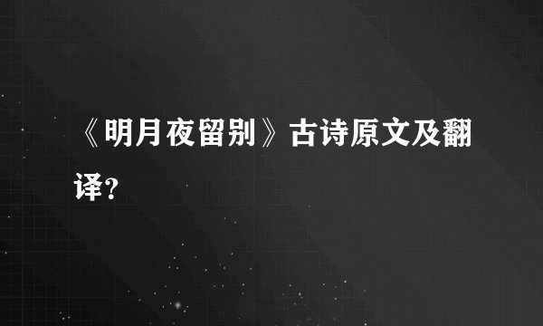 《明月夜留别》古诗原文及翻译？