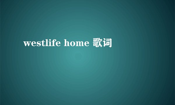 westlife home 歌词