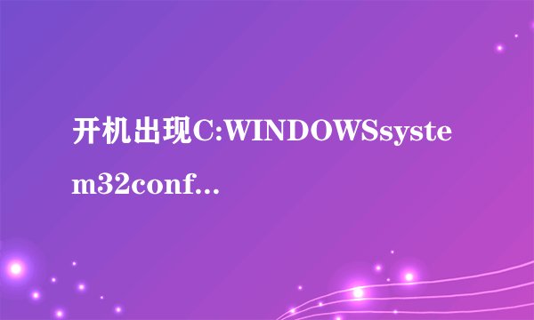 开机出现C:WINDOWSsystem32configsystemprofileDesktop引用了一个不可用的位置是什么意思?