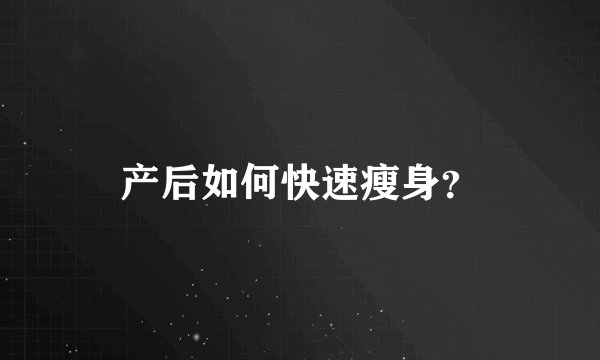 产后如何快速瘦身？