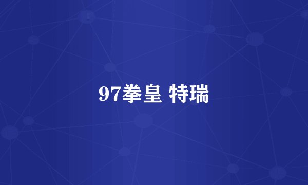97拳皇 特瑞